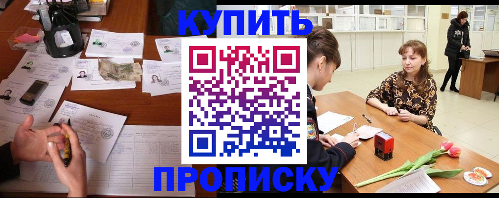 купить прописку в Богородицке